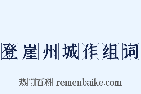 登崖州城作组词是什么意思的图片
